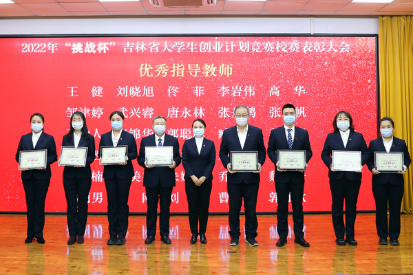 学校举办2022年&ldquo;挑战杯&rdquo;吉林省大学生创业计划竞赛校赛表彰大会