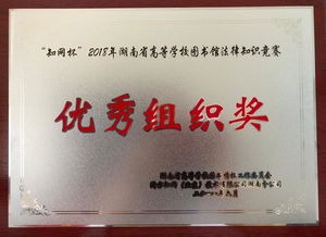 我馆荣获2018年度 知网杯 图书馆法律知识竞赛优秀组织奖