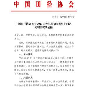 中国田协通报大连马拉松组织问题 通报批评与书面整改并行