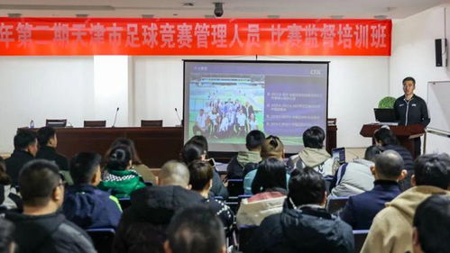 提升专业素养，夯实人才基础——天津足协成功举办2023年第二期市级竞赛管理人员比赛监督培训班