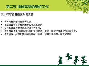 排球竞赛组织与裁判工作实务指南